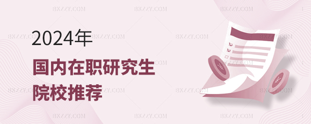 2024年國(guó)內(nèi)在職研究生院校推薦 2025年國(guó)內(nèi)在職研究生院校推薦