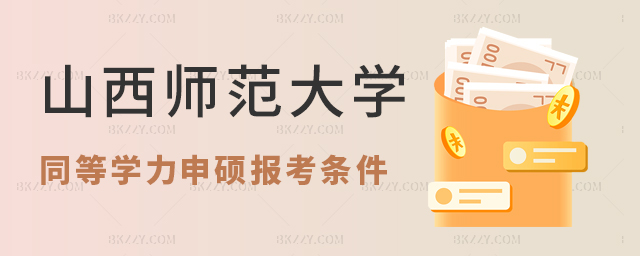 山西師范大學同等學力申碩條件匯總(山西師范大學同等學力申碩招生專業一覽表) 山西師范大學同等學力申碩條件匯總(山西師范大學同等學力申碩招生專業一覽表)