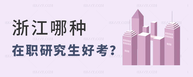 浙江哪種在職研究生好考 浙江哪種在職研究生好考
