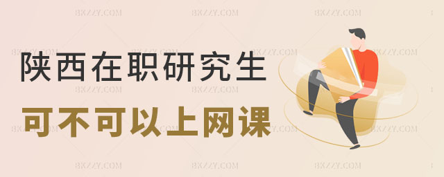 陜西在職研究生可不可以上網課 陜西在職研究生可不可以上網課