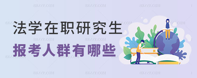 法學在職研究生報考人群有哪些 法學在職研究生報考人群有哪些