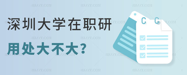 深圳大學(xué)在職研究生的用處大不大 深圳大學(xué)在職研究生的用處大不大