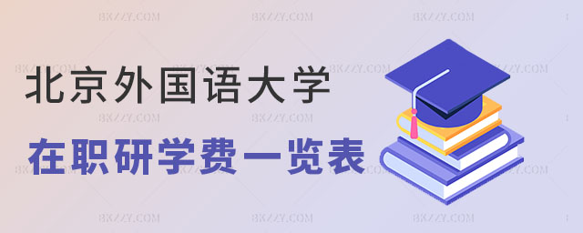 北京外國語大學在職研究生學費一覽表 北京外國語大學在職研究生學費一覽表