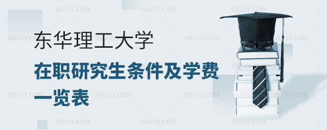 東華理工大學在職研究生條件及費用一覽表 東華理工大學在職研究生條件及費用一覽表