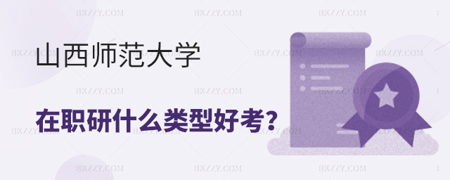 山西師范大學在職研究生報考什么類型好考?(好考的山西師范大學在職研究生專業匯總!) 山西師范大學在職研究生報考什么類型好考?(好考的山西師范大學在職研究生專業匯總!)