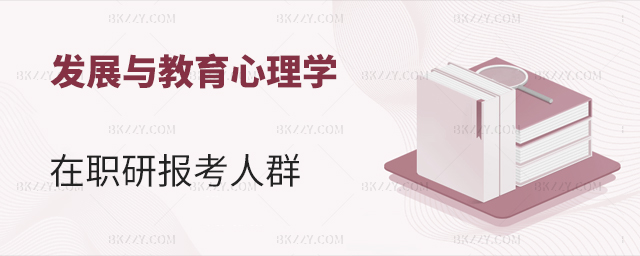 發(fā)展與教育心理學(xué)在職研究生報(bào)考人群有哪些?(發(fā)展與教育心理學(xué)在職研究生招生院校匯總) 發(fā)展與教育心理學(xué)在職研究生報(bào)考人群有哪些?(發(fā)展與教育心理學(xué)在職研究生招生院校匯總)