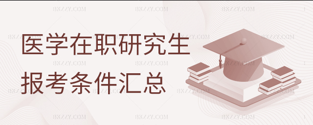 報考醫學在職研究生對學歷有要求嗎?(醫學在職研究生招生院校一覽表) 報考醫學在職研究生對學歷有要求嗎?(醫學在職研究生招生院校一覽表)