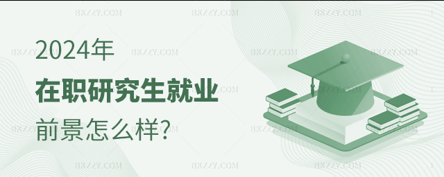 2024年在職研究生就業前景 2025年在職研究生就業前景