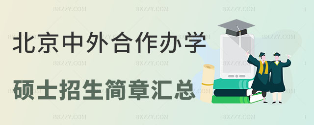 北京中外合作辦學碩士招生簡章匯總 北京中外合作辦學碩士招生簡章匯總