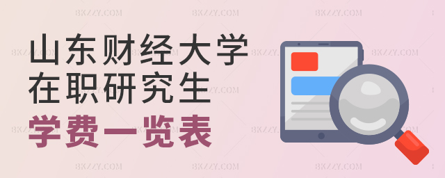 山東財經大學在職研究生學費一覽表(山東財經大學在職研究生招生專業匯總) 山東財經大學在職研究生學費一覽表(山東財經大學在職研究生招生專業匯總)