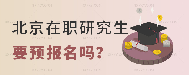北京在職研究生需要預報名嗎? 北京在職研究生需要預報名嗎?