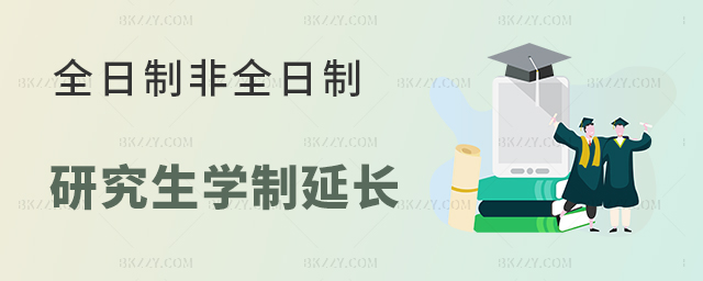 全日制非全日制研究生學制延長 全日制非全日制研究生學制延長