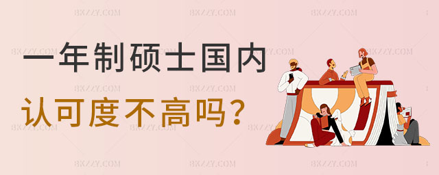 一年制碩士國內認可度 一年制碩士國內認可度