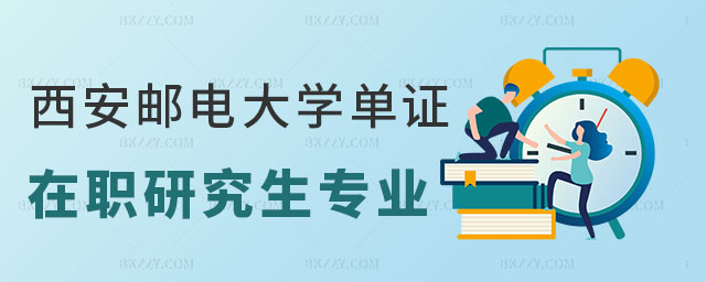 西安郵電大學單證在職研究生專業目錄 西安郵電大學單證在職研究生專業目錄