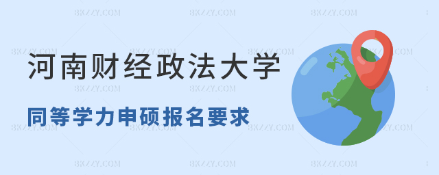 河南財(cái)經(jīng)政法大學(xué)同等學(xué)力申碩報(bào)名要求(河南財(cái)經(jīng)政法大學(xué)同等學(xué)力申碩專業(yè)推薦) 河南財(cái)經(jīng)政法大學(xué)同等學(xué)力申碩報(bào)名要求(河南財(cái)經(jīng)政法大學(xué)同等學(xué)力申碩專業(yè)推薦)