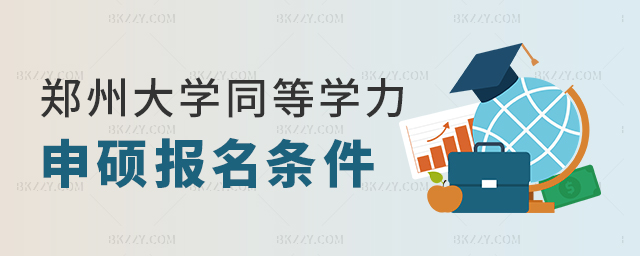 鄭州大學同等學力申碩條件 鄭州大學同等學力申碩條件