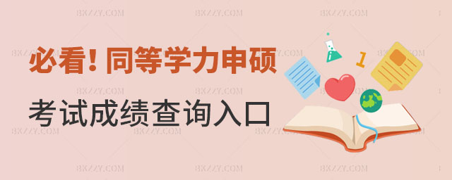 同等學力申碩考試成績查詢入口 同等學力申碩考試成績查詢入口