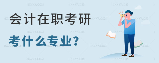 會計在職考研考什么專業 會計在職考研考什么專業