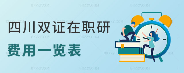 四川雙證在職研究生費用一覽表 四川雙證在職研究生費用一覽表