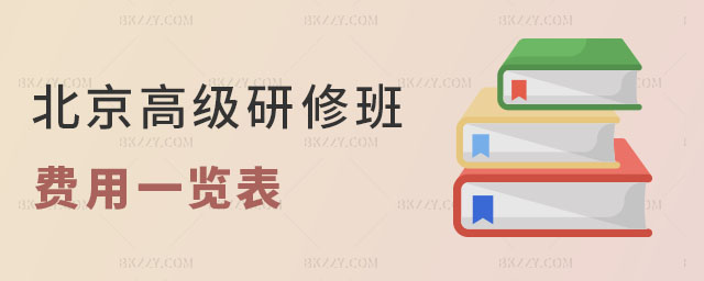 北京研修班費用一覽表 北京研修班費用一覽表