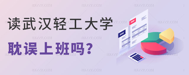 讀武漢輕工大學(xué)在職研究生耽誤上班嗎 讀武漢輕工大學(xué)在職研究生耽誤上班嗎
