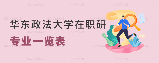 華東政法大學(xué)在職研究生專業(yè)一覽表 華東政法大學(xué)在職研究生專業(yè)一覽表