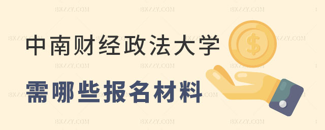在讀中南財經政法大學在職研究生需要哪些報名材料 在讀中南財經政法大學在職研究生需要哪些報名材料