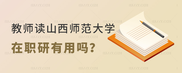 教師攻讀山西師范大學在職研究生作用大嗎 教師攻讀山西師范大學在職研究生作用大嗎