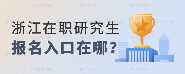 浙江在職研究生報(bào)名入口哪里找 浙江在職研究生報(bào)名入口哪里找