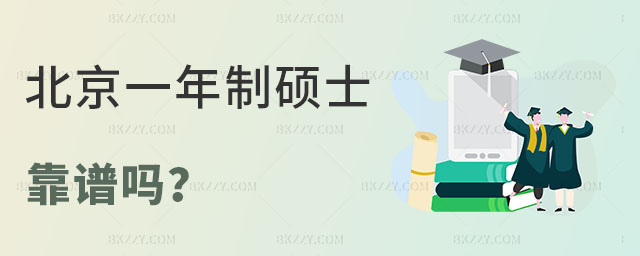 北京一年制碩士 北京一年制碩士