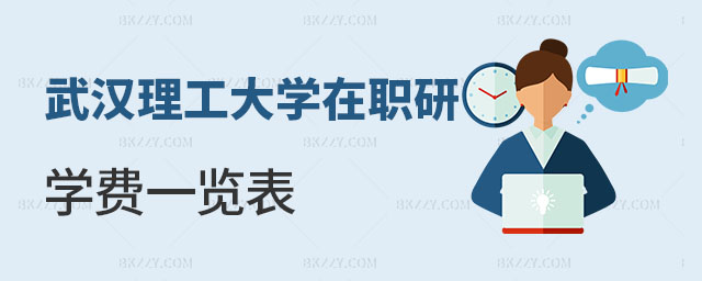 武漢理工大學在職研究生學費一覽表 武漢理工大學在職研究生學費一覽表