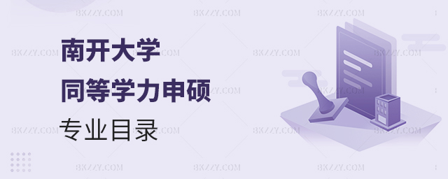 2023年南開大學同等學力申碩招生專業目錄一覽表! 2023年南開大學同等學力申碩招生專業目錄一覽表!
