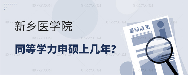 新鄉醫學院同等學力申碩上幾年 新鄉醫學院同等學力申碩上幾年