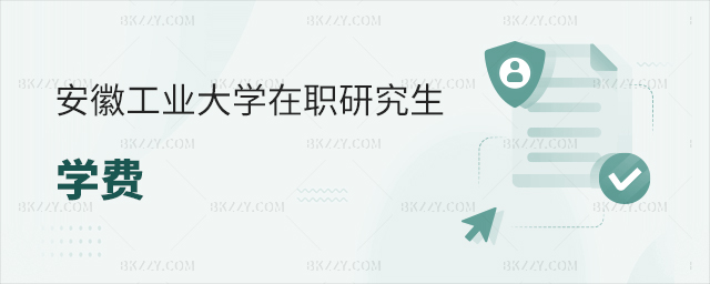 安徽工業(yè)大學(xué)在職研究生學(xué)費(fèi) 安徽工業(yè)大學(xué)在職研究生學(xué)費(fèi)