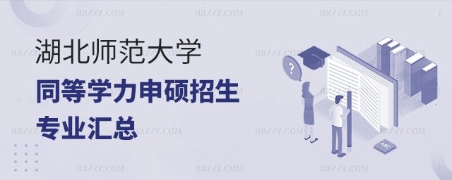 湖北師范大學同等學力申碩專業匯總(湖北師范大學同等學力申碩含金量) 湖北師范大學同等學力申碩專業匯總(湖北師范大學同等學力申碩含金量)