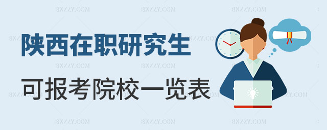 陜西在職研究生可報考的院校 陜西在職研究生可報考的院校