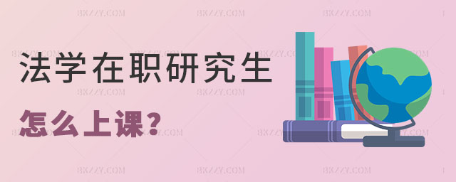 法學(xué)在職研究生怎么上課 法學(xué)在職研究生怎么上課