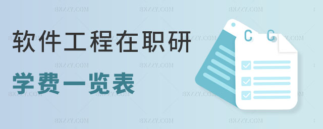 軟件工程在職研究生學費一覽表 軟件工程在職研究生學費一覽表