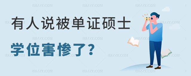 被單證碩士學(xué)位害慘了 被單證碩士學(xué)位害慘了