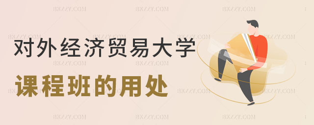 對(duì)外經(jīng)濟(jì)貿(mào)易大學(xué)在職課程培訓(xùn)班的用處大不大 對(duì)外經(jīng)濟(jì)貿(mào)易大學(xué)在職課程培訓(xùn)班的用處大不大