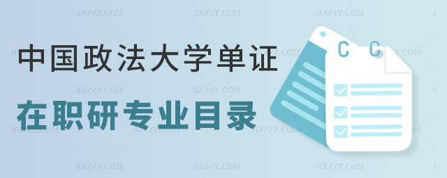 中國政法大學單證在職研究生專業目錄 中國政法大學單證在職研究生專業目錄