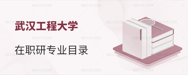 武漢工程大學單證在職研究生學費一覽表 武漢工程大學單證在職研究生學費一覽表