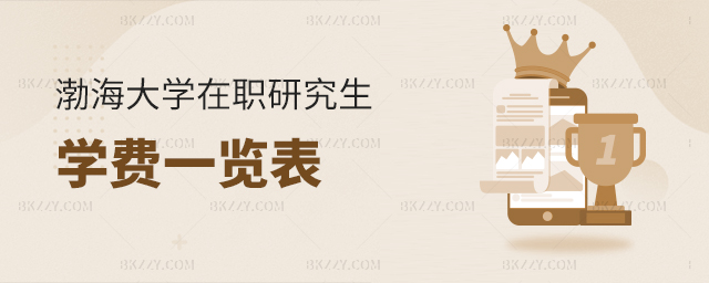 渤海大學在職研究生學費一覽表 渤海大學在職研究生學費一覽表