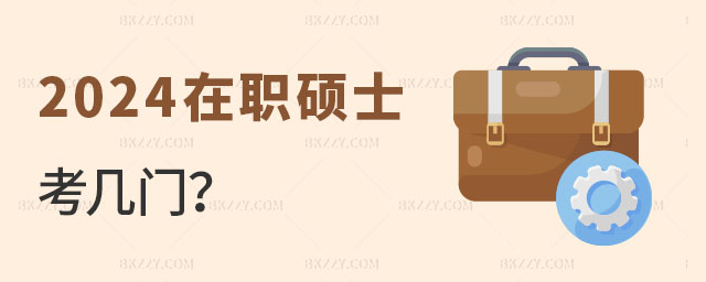 2024在職碩士考幾門 2025在職碩士考幾門