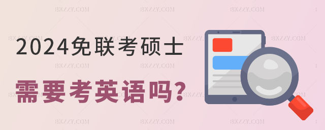 2024免聯(lián)考碩士需要考英語嗎 2025免聯(lián)考碩士需要考英語嗎