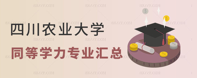 四川農業大學同等學力申碩專業匯總 四川農業大學同等學力申碩專業匯總