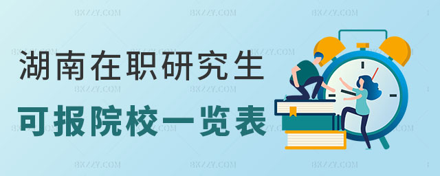 湖南在職研究生可報考的院校一覽表 湖南在職研究生可報考的院校一覽表