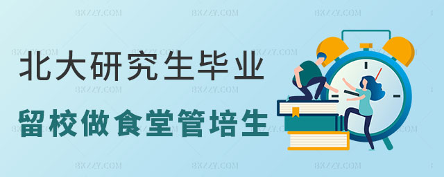 北大研究生畢業后留校做了管培生 北大研究生畢業后留校做了管培生