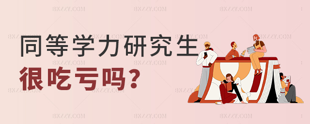 同等學(xué)力研究生很吃虧嗎 同等學(xué)力研究生很吃虧嗎