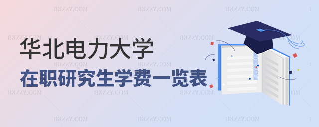 華北電力大學在職研究生學費一覽表(華北電力大學在職研究生專業大全) 華北電力大學在職研究生學費一覽表(華北電力大學在職研究生專業大全)